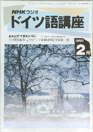 ドイツ語講座　1995年2月号