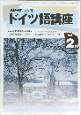 ドイツ語講座　1995年2月号
