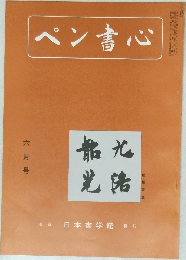 ペン書心　6月号