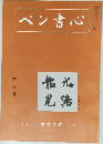 ペン書心　6月号