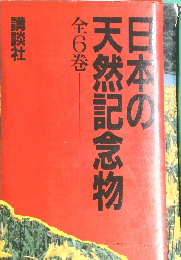 日本の天然記念物　全6巻