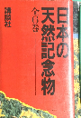 日本の天然記念物　全6巻