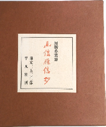 画信雁信抄