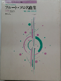  フルート・ソロ名曲集  中級用1 