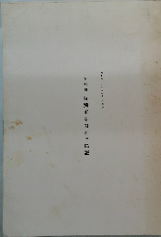 第四回　特別重要刀剣等図譜