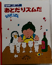 おとだリズムだ 