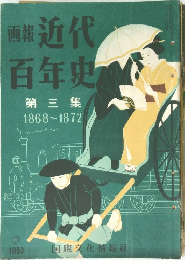 画報近代百年史　第3集　1868~1872