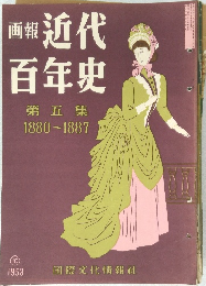 画報 近代百年史　第五集　1880-1887