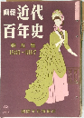 画報 近代百年史　第五集　1880-1887