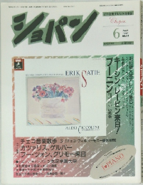 ショパン　１９８７年６月号　