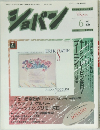 ショパン　１９８７年６月号　