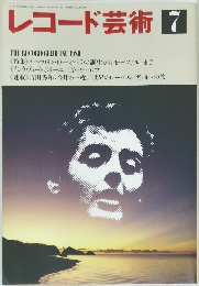 レコード芸術 7