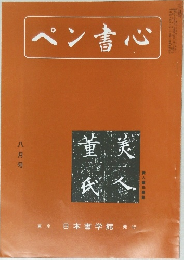 ペン書心　8月号