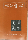 ペン書心　8月号