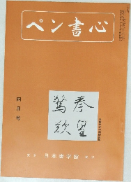 ペン書心　4月号