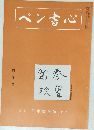 ペン書心　4月号