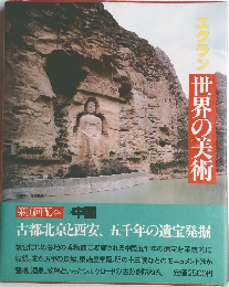 エクラン世界の美術