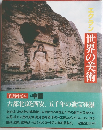 エクラン世界の美術