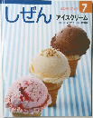 しぜん　7  アイスクリーム