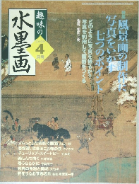 趣味の水墨画　2006年4月号