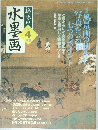 趣味の水墨画　2006年4月号