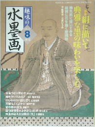 趣味の水墨画　2006年8月号