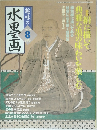 趣味の水墨画　2006年8月号