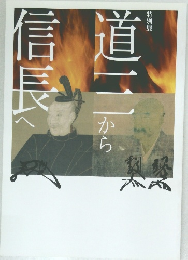 道三から信長へ
