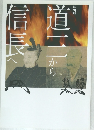 道三から信長へ