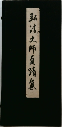 弘法大師真蹟集