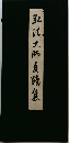 弘法大師真蹟集