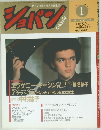 ショパン　1991年1月号