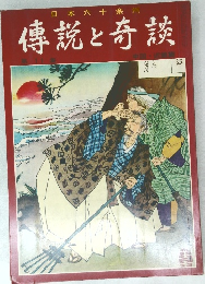 傳説と奇談　11