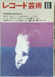 レコード芸術 1989年11月号