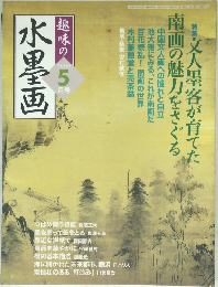 水墨画　2006年5月号