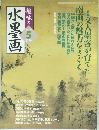 水墨画　2006年5月号