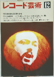 レコード芸術 12