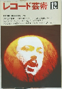 レコード芸術 12