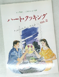 ハート・クッキング　Vol.2