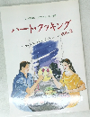ハート・クッキング　Vol.2