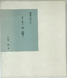 ときの章