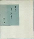 ときの章