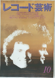 レコード芸術　1992年10月号　