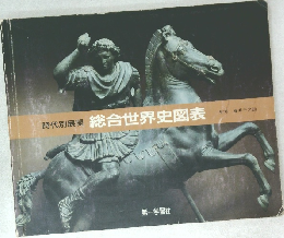 時代別展開　総合世界史図表