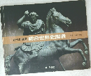 時代別展開　総合世界史図表