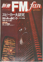 別冊FM fan 1975年冬号 No.8