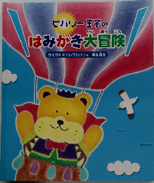 はみがき大冒険