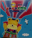 はみがき大冒険