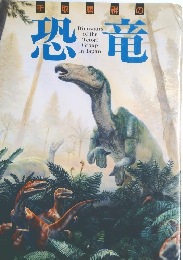 恐竜