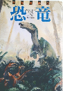 恐竜
